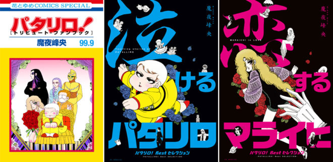 40周年で到達！昭和53年に連載スタートしたギャグ漫画「パタリロ!」が