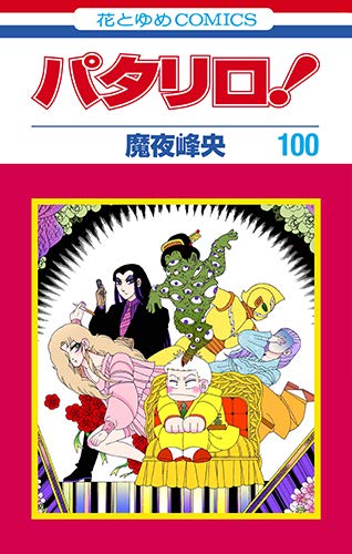 40周年で到達!昭和53年に連載スタートしたギャグ漫画「パタリロ!」が 40周年で到達!昭和53年に連載スタートしたギャグ漫画「パタリロ!」が