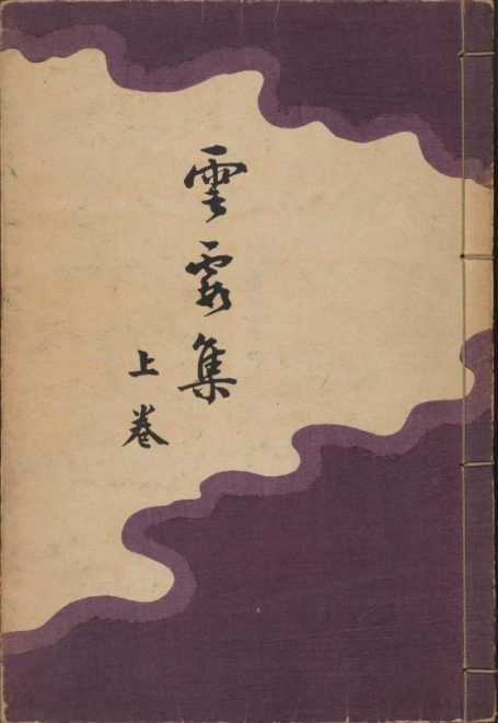 日本画に見る雲のデザインを紹介しまくった明治時代の図案集「雲霞集
