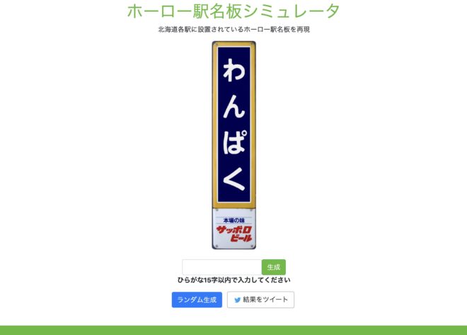 これ面白い！昭和ノスタルジックなホーロー駅名板が好きな文字で作れる