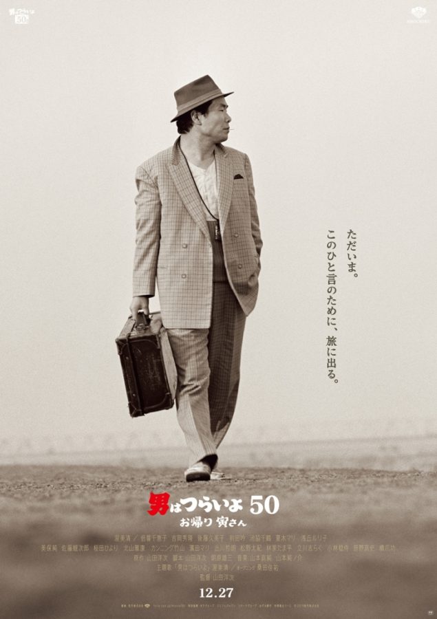 寅さん イズ バック！映画「男はつらいよ」22年ぶり新作のビジュアル
