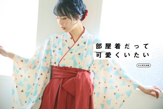 相変わらず可愛い♡お家で気軽に袴生活、和服ルームウェア「ゆる
