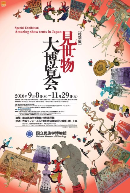 人間ポンプ　ペナント　見世物小屋　見世物大博覧会 ちょっと不気味で面白そう！特別展「見世物大博覧会」開催（Japaaan）