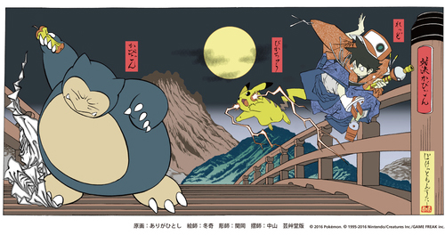 ポケモン 浮世絵木版画 B　対決かびごん ポケモン×浮世絵のコラボで、「浮世絵木版画 かんとー地方