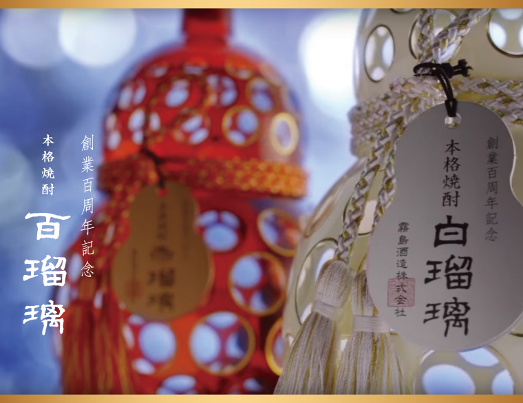霧島酒造が創業100周年で「本格焼酎 百瑠璃」数量限定販売 霧島酒造が創業100周年で「本格焼酎 百瑠璃」数量限定販売
