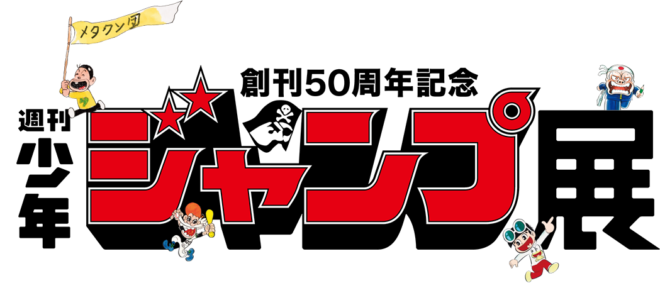 懐かし〜！「少年ジャンプ展」ビジュアル＆出展作品が発表