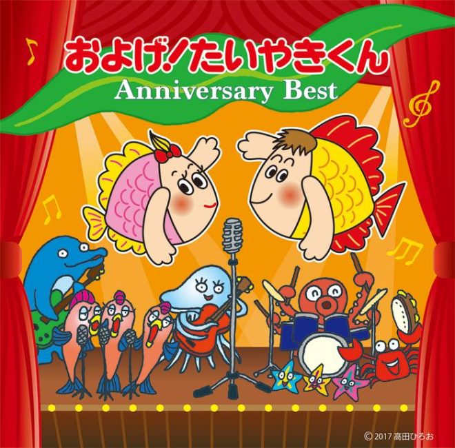 日本史上最も売れた「およげ！たいやきくん」ベスト版発売（Japaaan）