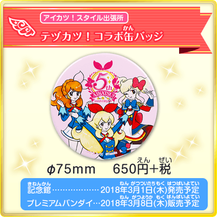コラボビジュアル可愛い♪手塚治虫とアイカツがコラボで企画展