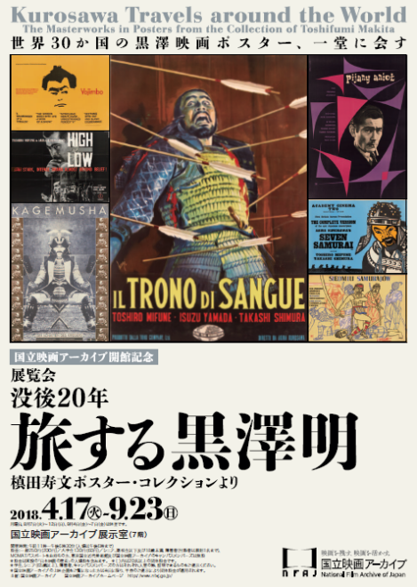 世界30カ国の黒澤映画の多彩なポスターが集結「没後20年 旅する黒澤