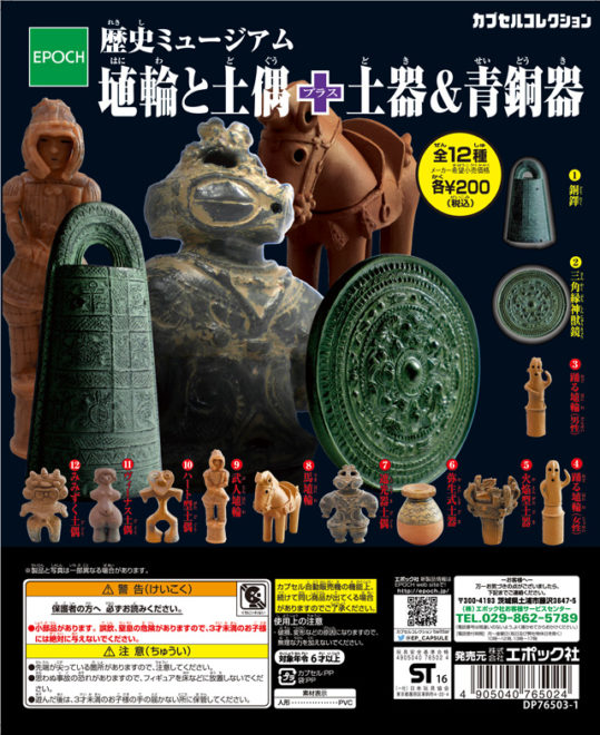 出土系が大集合！考古学ファンも唸るミニフィギュア「埴輪と土偶