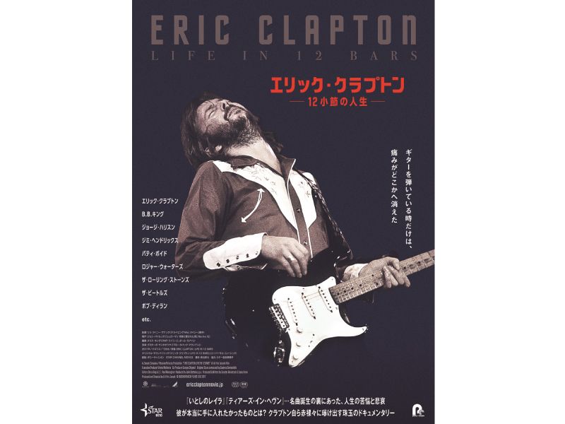 E・クラプトンのドキュメンタリーのポスター公開 ヤードバーズ