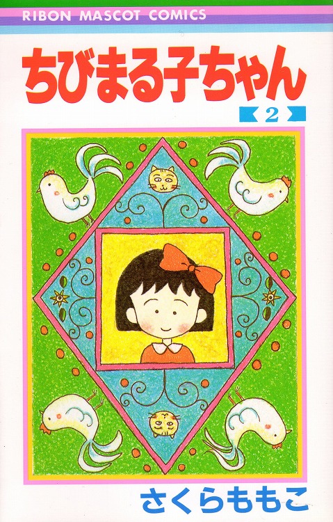 ちびまる子ちゃん 初期 Amazon co jp ちびまる子ちゃん 1 りぼん
