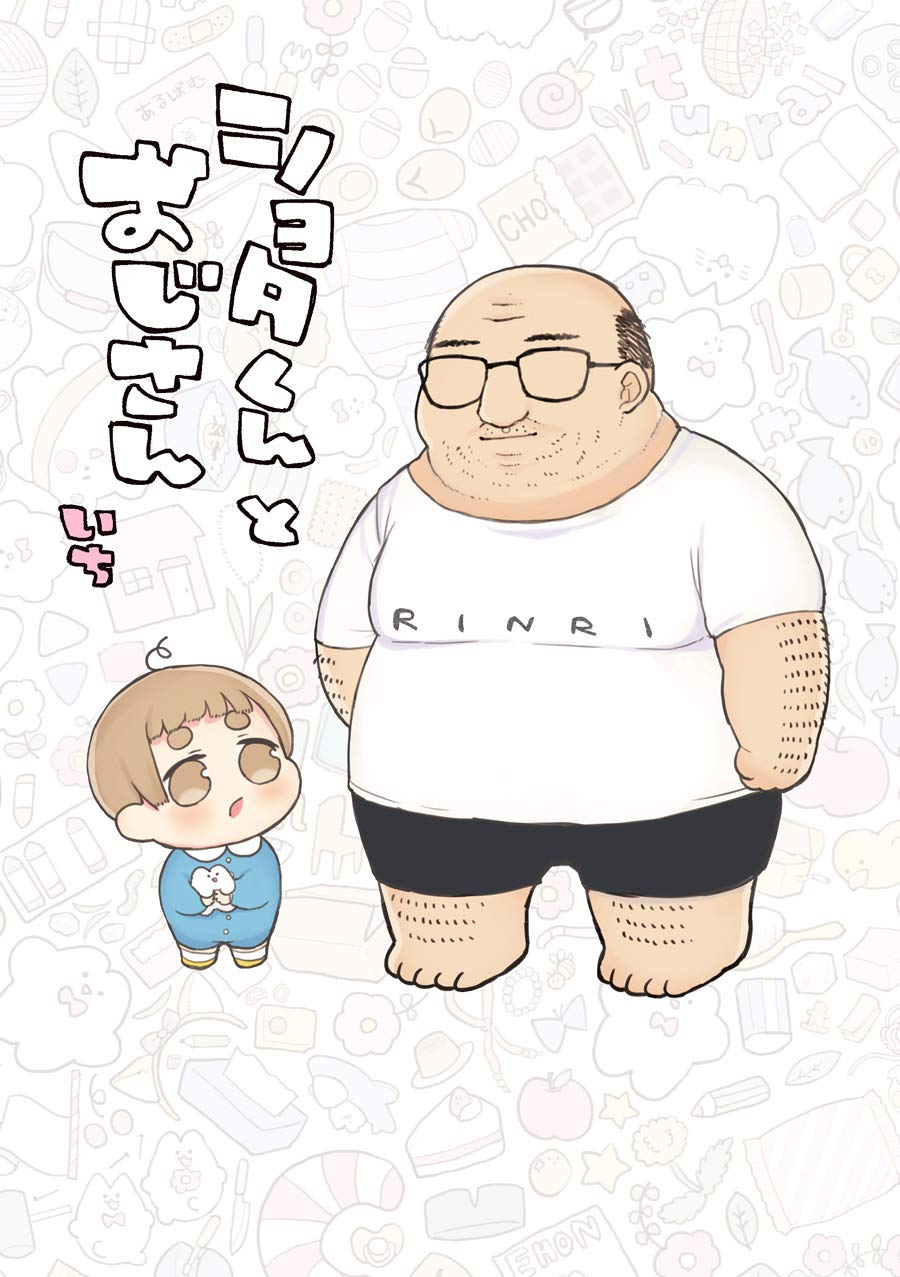 気持ち悪いのにあったかい、おじさんとショタくんの物語 Twitterでの“いいね”累計数350万以上！（ダ・ヴィンチWeb）