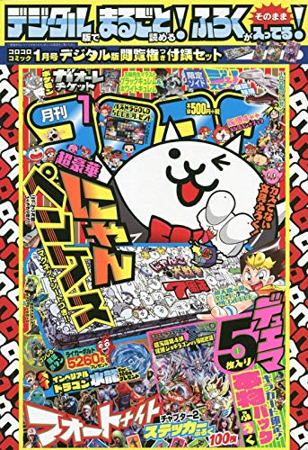 ついにコロコロもデジタルで読む時代か…」 豪華付録つきのデジタル版