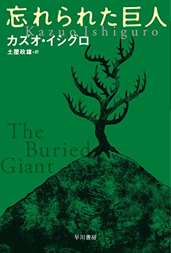 ノーベル文学賞を受賞したカズオ・イシグロの『忘れられた巨人』が待望