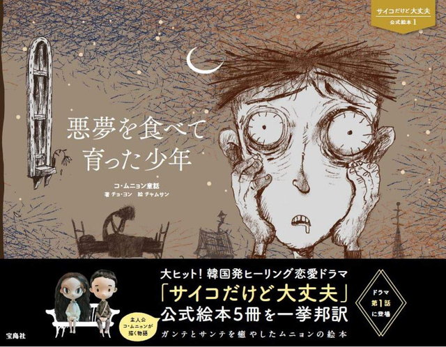 コ・ムニョンの絵本が現実に!? 韓国ドラマ『サイコだけど大丈夫』発の
