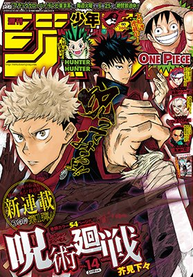 ジャンプ新連載『呪術廻戦』に期待の声！「めちゃくちゃ続きが気になる