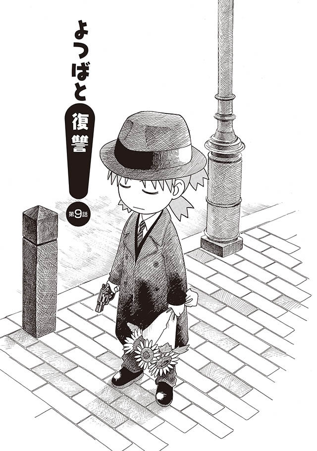 よつばと復讐／よつばと！③（ダ・ヴィンチWeb）