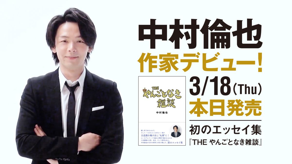 3月18日発売 中村倫也の初エッセイ集 『THE やんごとなき雑談』 好評