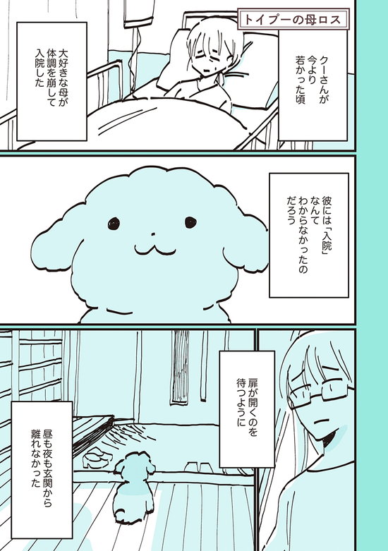 うちのトイプーがアイドルすぎる。』「トイプーの母ロス」【連載】（ダ