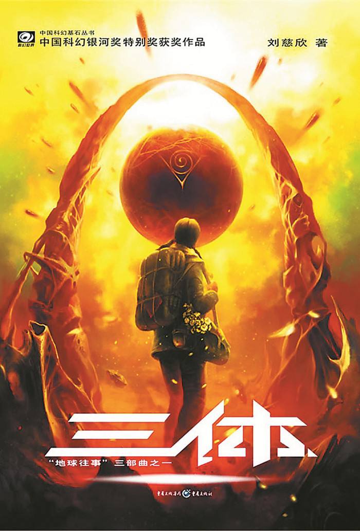 日本で10万部を突破した中国SF『三体』、本国での漫画化が決定