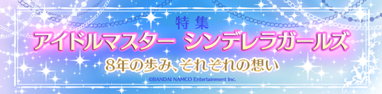 8周年の『アイドルマスター シンデレラガールズ』、それぞれの