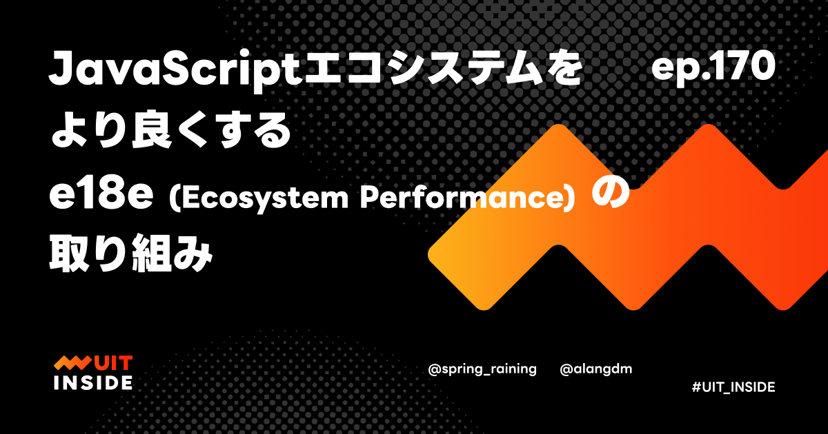 ep.170『JavaScriptエコシステムをより良くするe18e (Ecosystem Performance) の取り組み』