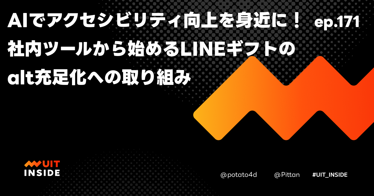 ep.171『AIでアクセシビリティ向上を身近に!社内ツールから始めるLINEギフトのalt充足化への取り組み』