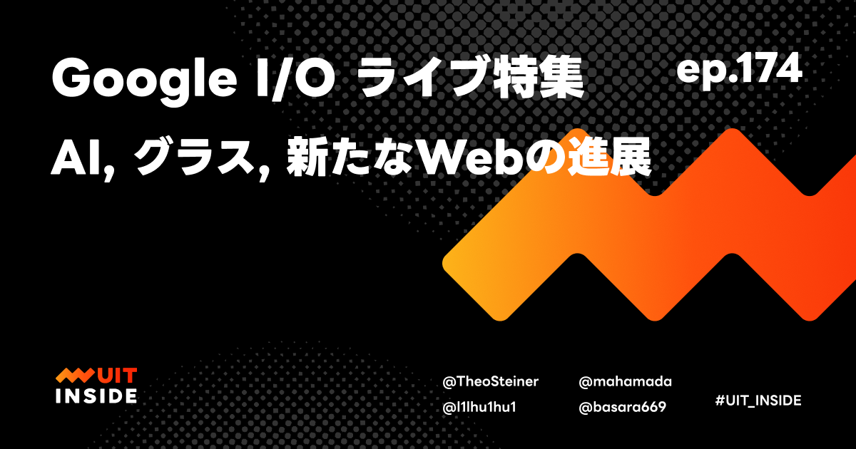 ep.174『Google I/O ライブ特集:AI、グラス、新たなWebの進展』