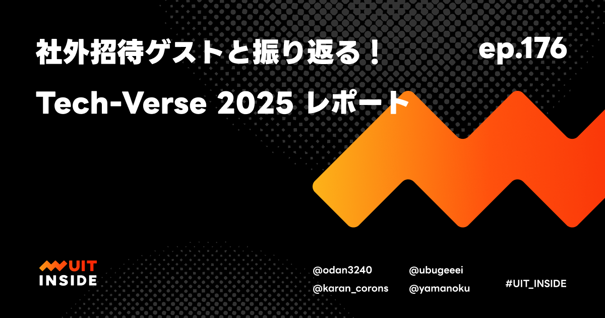 ep.176『社外招待ゲストと振り返る!Tech-Verse 2025 レポート』