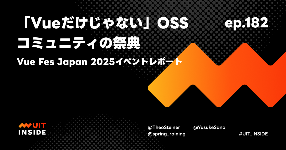 ep.182『「Vueだけじゃない」OSSコミュニティの祭典 — Vue Fes Japan 2025イベントレポート』