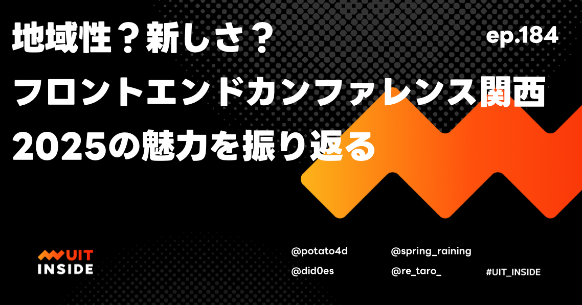 ep.184『地域性?新しさ?フロントエンドカンファレンス関西2025の魅力を振り返る』