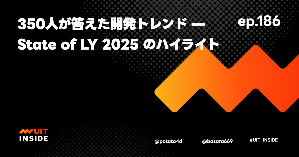 ep.186『350人が答えた開発トレンド — State of LY 2025 のハイライト』