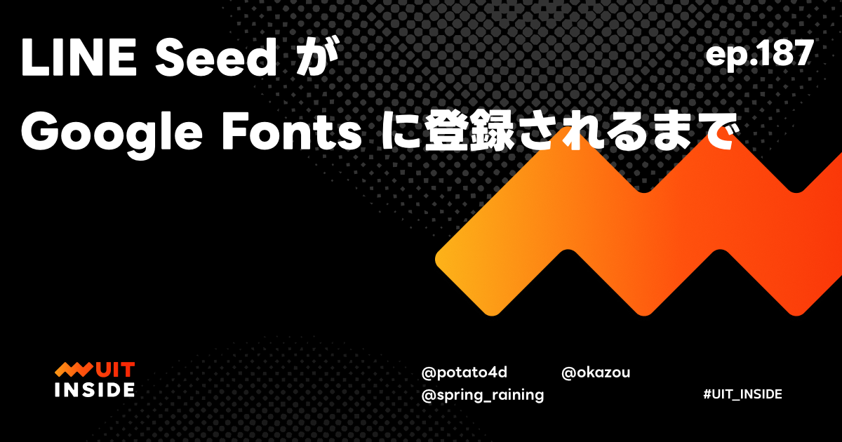 ep.187『LINE Seed が Google Fonts に登録されるまで』