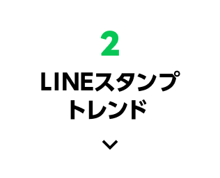 2、LINEスタンプトレンド