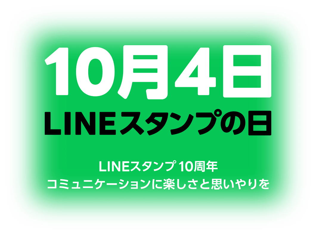 10月4日、LINEスタンプの日、LINEスタンプ10周年、コミュニケーションに楽しさと思いやりを