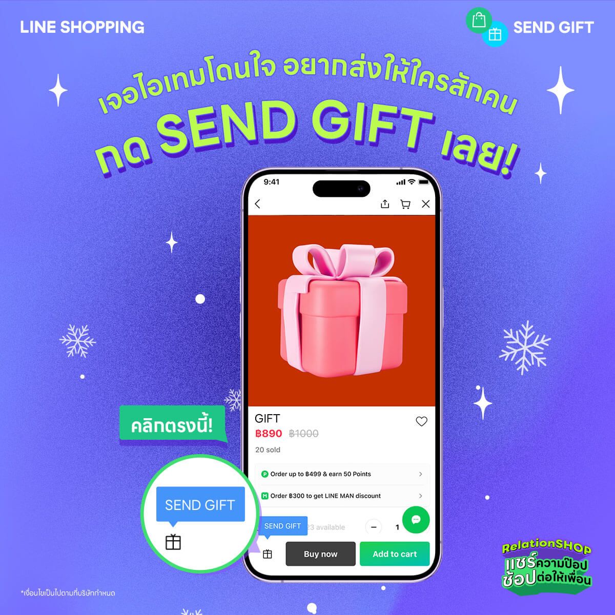 SEND GIFT ผ่าน LINE SHOPPING ได้แล้ว! ส่งของขวัญง่าย ไม่พลาดทุกโมเมนต์