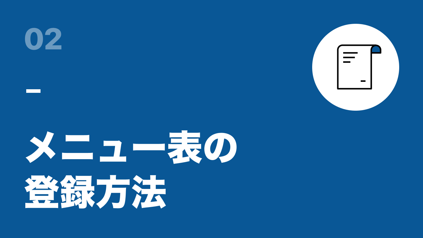 メニュー表の登録方法