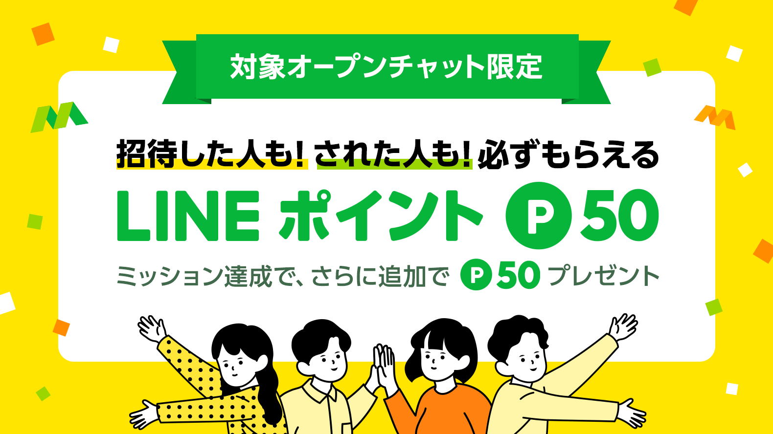 対象オープンチャット限定】友だち招待キャンペーン（2021年11月）