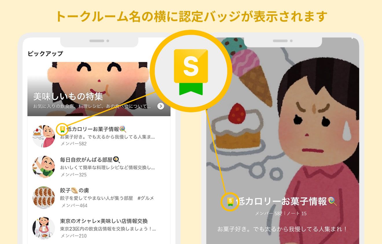 スペシャルオープンチャット認定バッジ | LINEオープンチャット