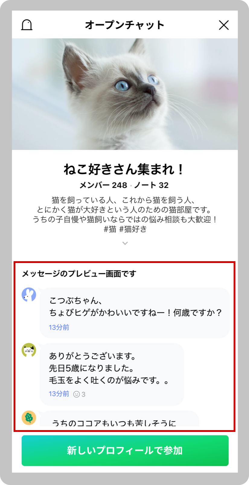 新機能】参加前のカバーページや検索結果に直近メッセージが表示されます！