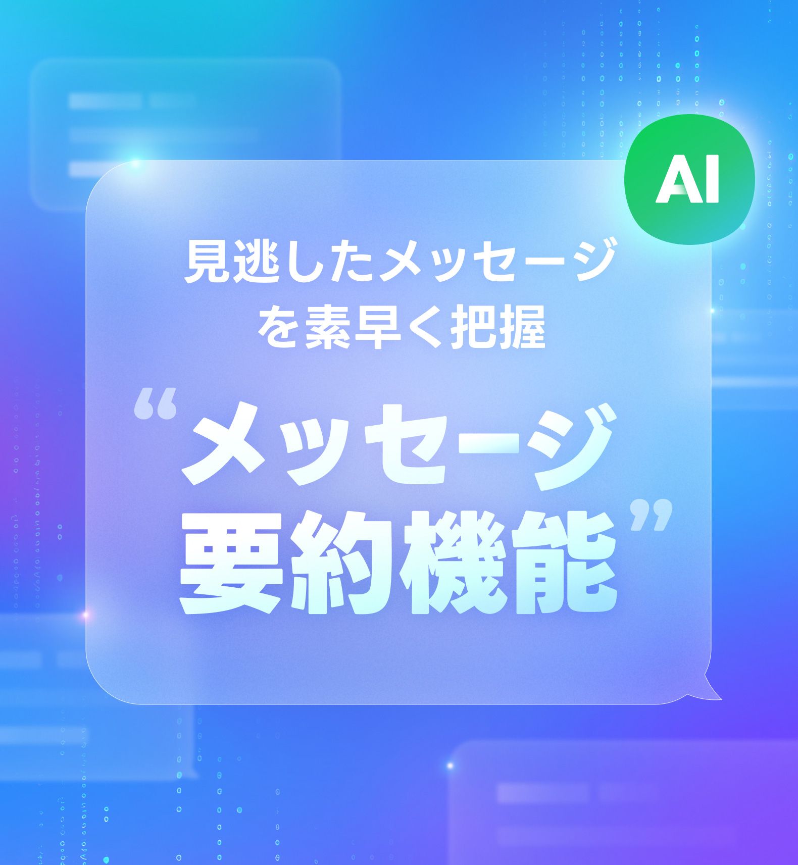 メッセージ要約機能とは？ | LINEオープンチャット