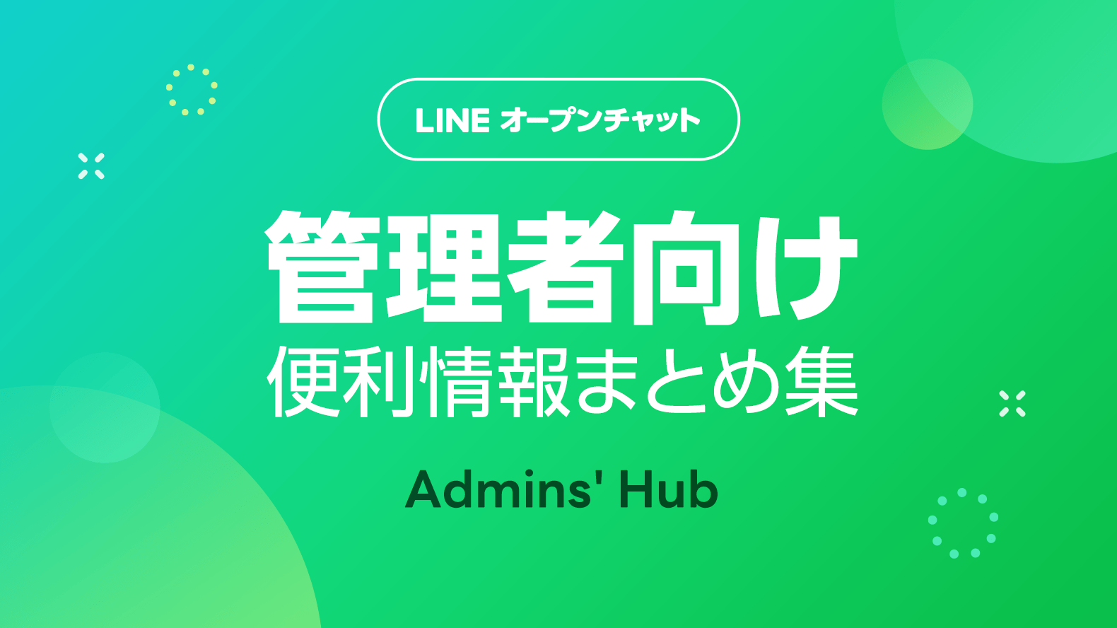 Admins' Hub - 管理者向け情報をまとめてご紹介 | LINEオープン