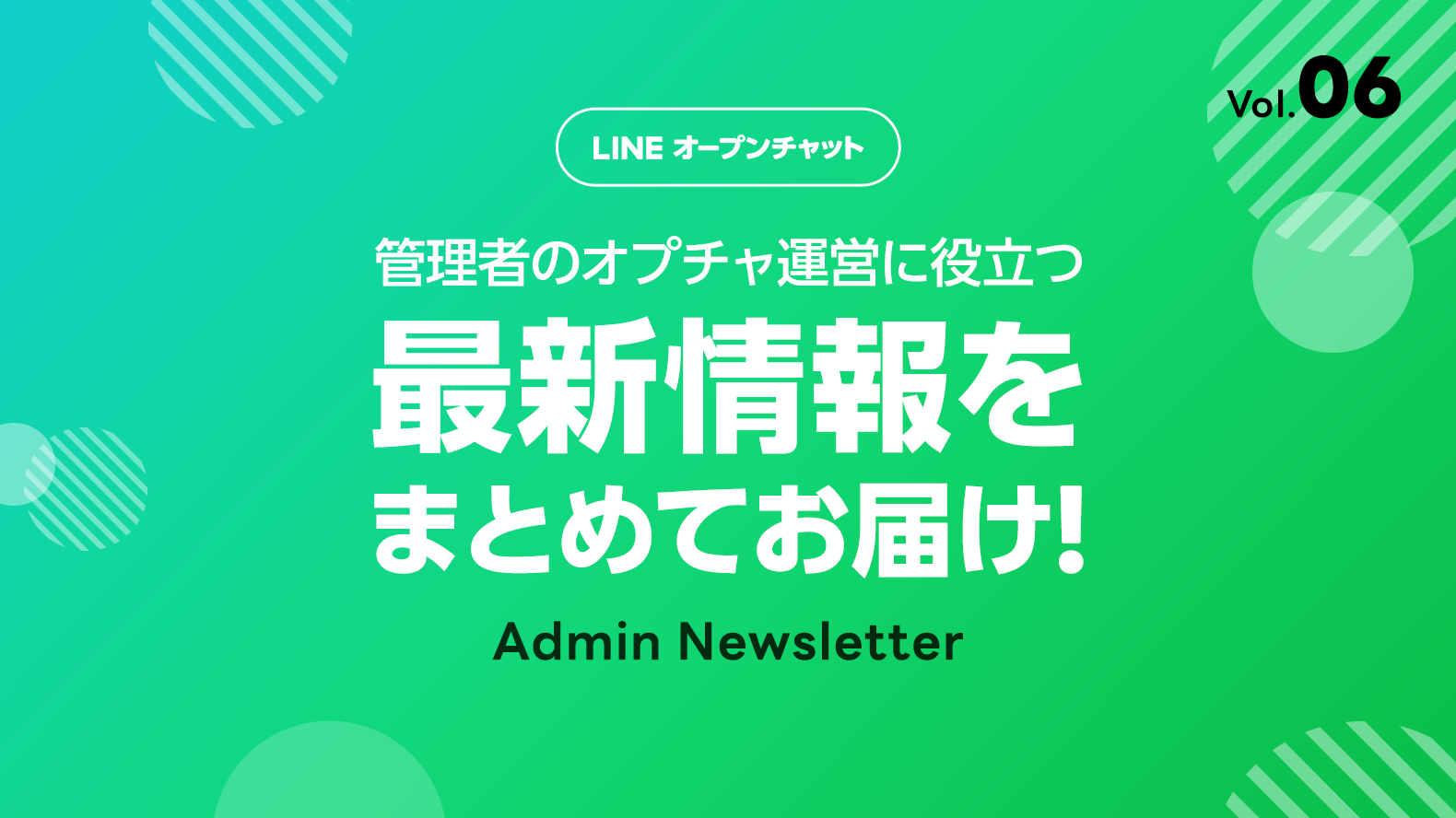 Admin Newsletter Vol. 6 | LINEオープンチャット