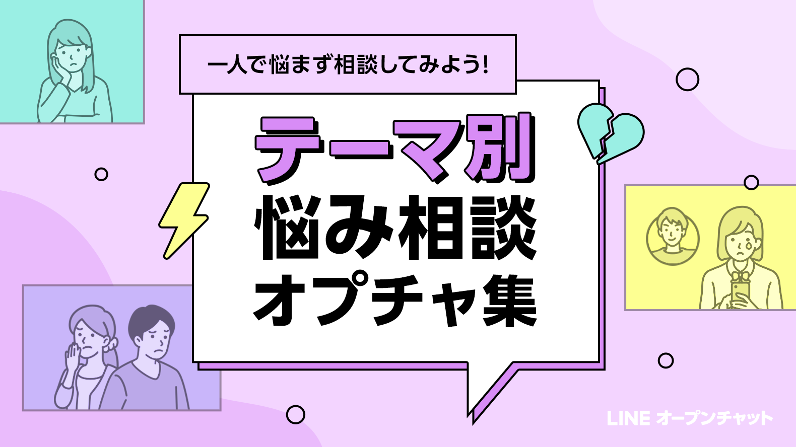 テーマ別 悩み相談オプチャまとめ