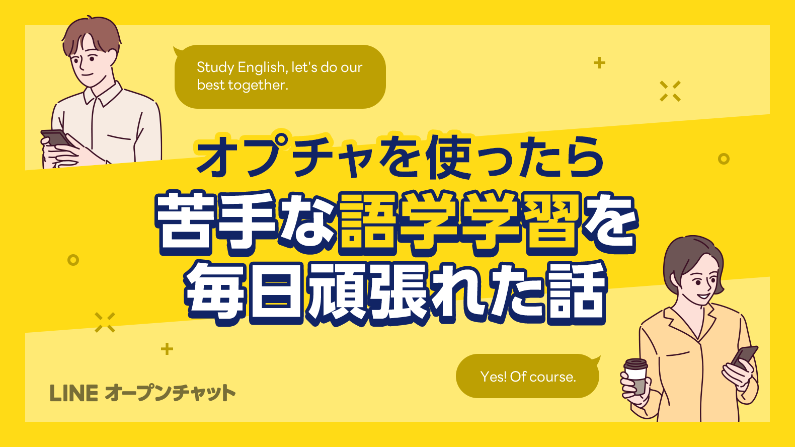 続かない英語学習 オプチャを使ったら毎日頑張れた話