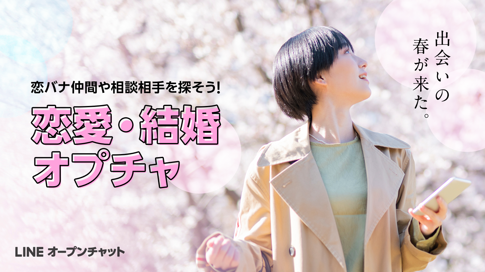 春は出会いの季節 恋愛 結婚オプチャ特集