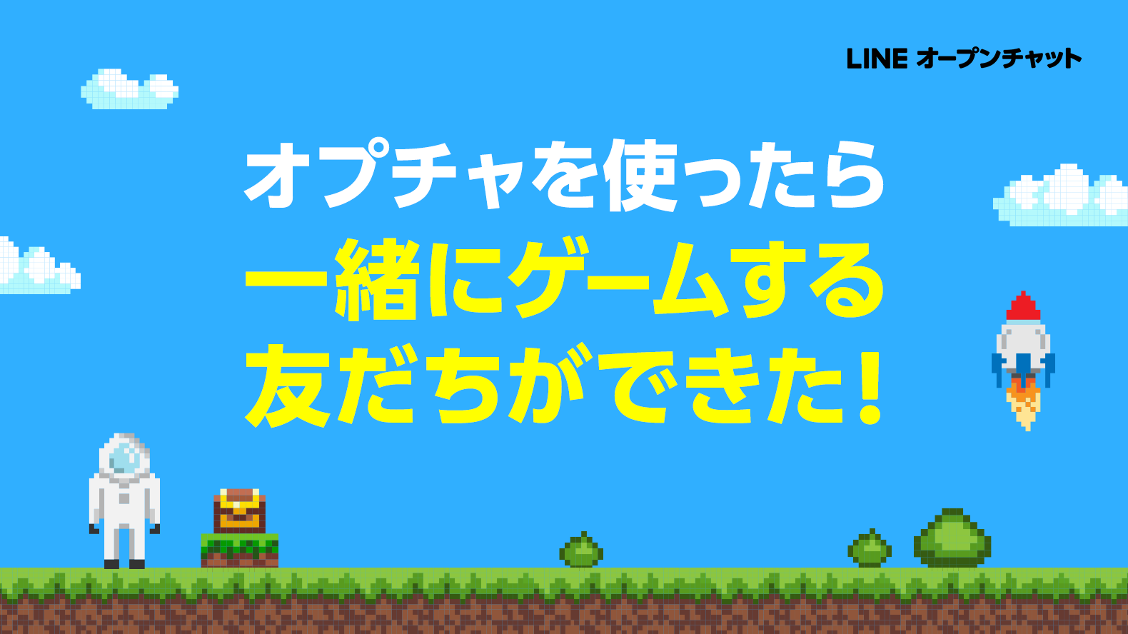 オプチャで“一緒に遊べるゲーム友だち”を作ろう🎮✨