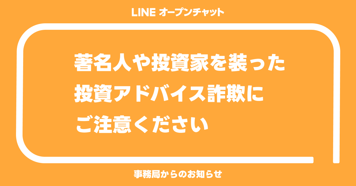 著名人や投資家を装った投資アドバイス詐欺にご注意ください