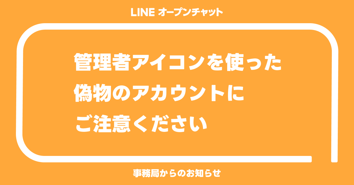 管理者アイコンを使った偽物のアカウントにご注意ください | LINEオープンチャット